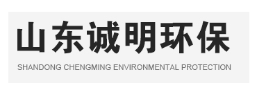 山東誠明環保科技有限公司